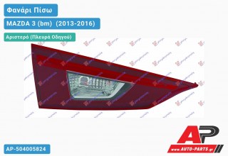 Φανάρι Πίσω Αριστερό (4θυρο) Εσωτερικό LED (Ευρωπαϊκό) MAZDA 3 (bm) [Sedan,Hatchback] (2013-2016)