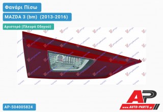 Ανταλλακτικό πίσω φανάρι Αριστερό (Πλευρά Οδηγού) για MAZDA 3 (bm) [Sedan,Hatchback] (2013-2016)