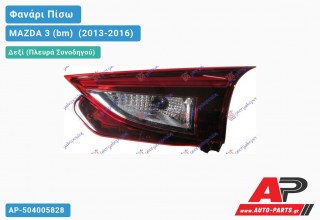 Φανάρι Πίσω Δεξί (5θυρο) Εσωτερικό LED (Ευρωπαϊκό) MAZDA 3 (bm) [Sedan,Hatchback] (2013-2016)