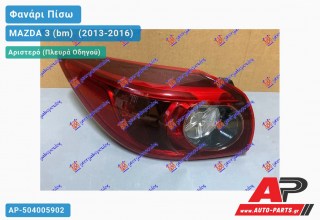Φανάρι Πίσω Αριστερό (5θυρο) Εξωτερικό LED (Ευρωπαϊκό) MAZDA 3 (bm) [Sedan,Hatchback] (2013-2016)