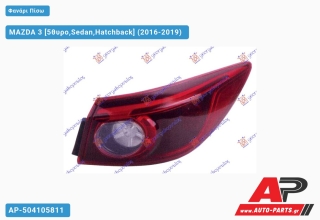 Φανάρι Πίσω Εξωτερικό (SDN) MAZDA 3 (2016-2019) - Δεξί