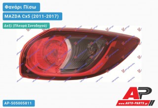 Φανάρι Πίσω Δεξί Εξωτερικό (Ευρωπαϊκό) MAZDA Cx5 (2011-2017)