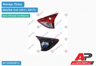 Φανάρι Πίσω Δεξί Εσωτερικό (Ευρωπαϊκό) MAZDA Cx5 (2011-2017)