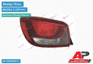Φανάρι Πίσω Αριστερό Εξωτερικό (Ευρωπαϊκό) MAZDA 2 (2014-2020)