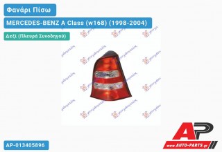 Φανάρι Πίσω Δεξί (ΛΕΥΚΟΣ) 01- (Ευρωπαϊκό) MERCEDES-BENZ A Class (w168) (1998-2004)