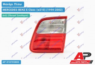 Φανάρι Πίσω Δεξί Εσωτερικό S.W (CLAS-ELEG) ULO MERCEDES-BENZ E-Class (w210) (1999-2002)