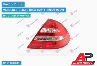 Φανάρι Πίσω Δεξί -06 (CLAS.-ELEG.) (Ευρωπαϊκό) MERCEDES-BENZ E-Class (w211) (2002-2009)