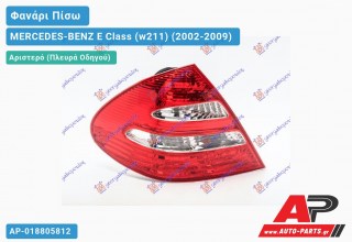 Φανάρι Πίσω Αριστερό -06 (CLAS.-ELEG.) (Ευρωπαϊκό) MERCEDES-BENZ E-Class (w211) (2002-2009)