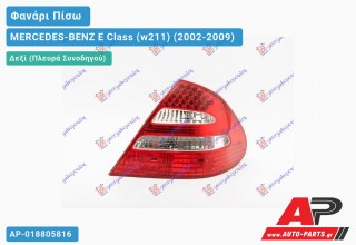 Φανάρι Πίσω Δεξί -06 (LED)(AVANTGARDE) (Ευρωπαϊκό) MERCEDES-BENZ E-Class (w211) (2002-2009)