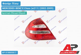 Φανάρι Πίσω Αριστερό -06 (LED)(AVANTGARDE) (Ευρωπαϊκό) MERCEDES-BENZ E-Class (w211) (2002-2009)