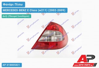 Φανάρι Πίσω Δεξί 06- (CLAS.-ELEG.) (Ευρωπαϊκό) MERCEDES-BENZ E-Class (w211) (2002-2009)