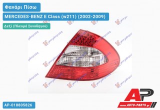 Φανάρι Πίσω Δεξί 06- (LED)(AVANTGARDE) (Ευρωπαϊκό) MERCEDES-BENZ E-Class (w211) (2002-2009)