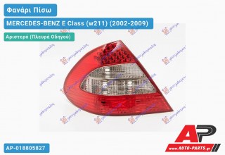 Φανάρι Πίσω Αριστερό 06- (LED)(AVANTGARDE) (Ευρωπαϊκό) MERCEDES-BENZ E-Class (w211) (2002-2009)