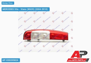 Φανάρι Πίσω (ΤΟΥΡΚΙΑ) MERCEDES Vito - Viano (W639) (2004-2010) Αριστερό
