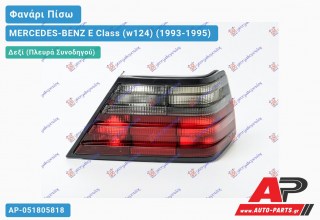 Φανάρι Πίσω Δεξί (ΛΕΥΚΟ/ΚΟΚΚΙΝΟ) MERCEDES-BENZ E-Class (w124) (1993-1995)