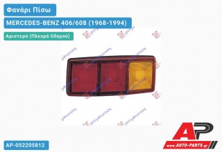 Ανταλλακτικό πίσω φανάρι Αριστερό (Πλευρά Οδηγού) για MERCEDES-BENZ 406/608 (1968-1994)