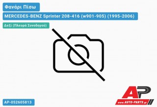 Ανταλλακτικό πίσω φανάρι Δεξί (Πλευρά Συνοδηγού) για MERCEDES-BENZ Sprinter 208-416 (w901-905) (1995-2006)