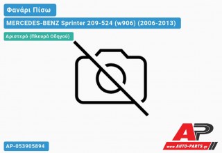 Ανταλλακτικό πίσω φανάρι Αριστερό (Πλευρά Οδηγού) για MERCEDES-BENZ Sprinter 209-524 (w906) (2006-2013)