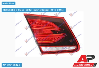 Φανάρι Πίσω Εσωτερικό LED (Ευρωπαϊκό) (ULO) MERCEDES E-Class (C207) (2013-2016) - Αριστερό