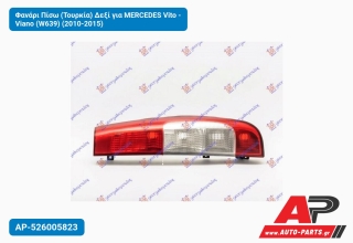 Φανάρι Πίσω (Τουρκία) Δεξί για MERCEDES Vito - Viano (W639) (2010-2015)
