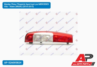 Φανάρι Πίσω (Τουρκία) Αριστερό για MERCEDES Vito - Viano (W639) (2010-2015)