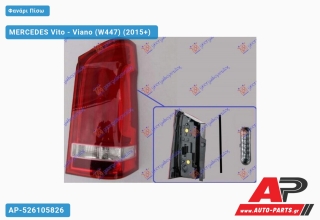 Φανάρι Πίσω (Μονή Πόρτα) LED (Ευρωπαϊκό) (DEPO) MERCEDES Vito - Viano (W447) (2015+) Δεξί