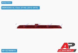 Φανάρι Πίσω 3ο ΣΤΟΠ LED (Ευρωπαϊκό) MERCEDES GL-Class (X166) (2012-2015)
