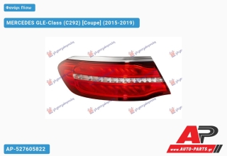 Φανάρι Πίσω Εξωτερικό LED (ULO) MERCEDES GLE-Class (C292) (2015-2019) - Αριστερό