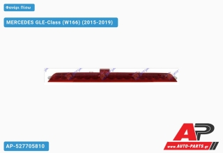 Φανάρι Πίσω 3ο ΣΤΟΠ LED (Ευρωπαϊκό) MERCEDES GLE-Class (W166) (2015-2019)