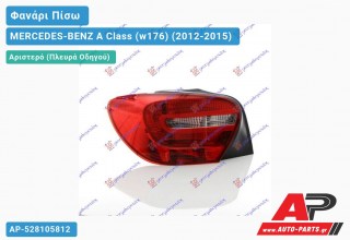 Φανάρι Πίσω Αριστερό (Ευρωπαϊκό) MERCEDES-BENZ A Class (w176) (2012-2015)