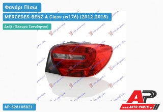 Φανάρι Πίσω Δεξί (ULO) MERCEDES-BENZ A Class (w176) (2012-2015)