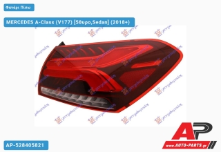 Φανάρι Πίσω Εξωτερικό ΟΛΟ LED (Ευρωπαϊκό) (ULO) MERCEDES A-Class (V177) (2018+) - Δεξί