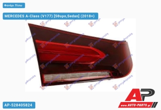 Φανάρι Πίσω Εσωτερικό ΟΛΟ LED (Ευρωπαϊκό) (ULO) MERCEDES A-Class (V177) (2018+) - Αριστερό