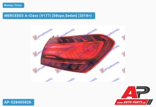 Φανάρι Πίσω Εξωτερικό ΟΛΟ LED 22- (Ευρωπαϊκό) (ULO) MERCEDES A-Class (V177) (2018+) - Δεξί