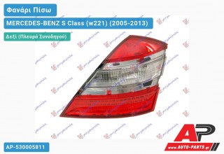 Φανάρι Πίσω Δεξί -09 ULO MERCEDES-BENZ S Class (w221) (2005-2013)