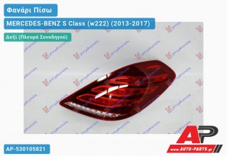 Φανάρι Πίσω Δεξί ΟΛΟ LED (ULO) MERCEDES-BENZ S Class (w222) (2013-2017)