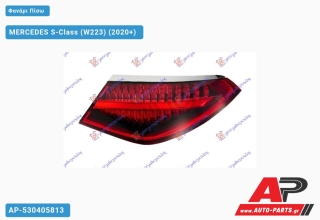 Φανάρι Πίσω Εξωτερικό LED (ULO) MERCEDES S-Class (W223) (2020+) - Δεξί