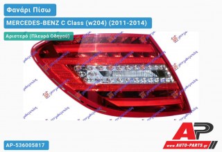 Ανταλλακτικό πίσω φανάρι Αριστερό (Πλευρά Οδηγού) για MERCEDES-BENZ C Class (w204) (2011-2014)