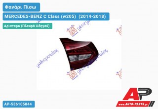 Ανταλλακτικό πίσω φανάρι Αριστερό (Πλευρά Οδηγού) για MERCEDES-BENZ C Class (w205) [Sedan,Station Wagon] (2014-2018)
