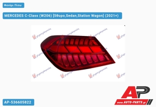 Φανάρι Πίσω Εξωτερικό LED (ULO) MERCEDES C-Class (W206) (2021+) - Αριστερό