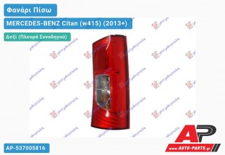 Φανάρι Πίσω Δεξί (ΜΙΑ ΠΟΡΤΑ) (Ευρωπαϊκό) MERCEDES-BENZ Citan (w415) (2013+)