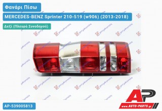 Φανάρι Πίσω Δεξί (Ευρωπαϊκό) (ΤΟΥΡΚΙΑ) MERCEDES-BENZ Sprinter 210-519 (w906) (2013-2018)