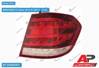 Φανάρι Πίσω Εξωτερικό Station Wagon ΟΛΟ LED (Ευρωπαϊκό) (ULO) MERCEDES E-Class (W212) (2013-2016) - Αριστερό