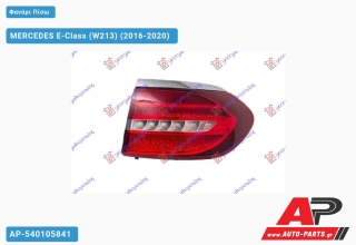 Φανάρι Πίσω Εξωτερικό ΟΛΟ LED Station Wagon (ULO) MERCEDES E-Class (W213) (2016-2020) - Δεξί