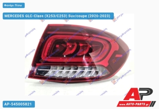 Φανάρι Πίσω Εξωτερικό ΟΛΟ LED SUV (Ευρωπαϊκό) (ULO) MERCEDES GLC-Class (X253/C253) Suv/coupe (2020-2023) - Δεξί