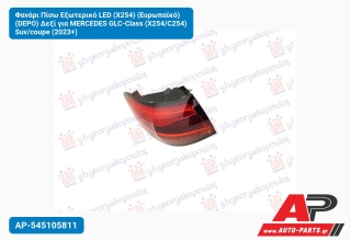 Φανάρι Πίσω Εξωτερικό LED (X254) (Ευρωπαϊκό) (DEPO) Δεξί για MERCEDES GLC-Class (X254/C254) Suv/coupe (2023+)