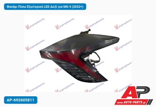 Φανάρι Πίσω Εξωτερικό LED Δεξί για MG 4 (2022+)