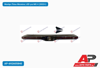 Φανάρι Πίσω Μεσαίος LED για MG 4 (2022+)