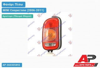 Φανάρι Πίσω Αριστερό CLUBMAN (Κίτρινο ΦΛΑΣ) OLSA MINI Cooper/one (2006-2011)