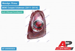 Ανταλλακτικό πίσω φανάρι Δεξί (Πλευρά Συνοδηγού) για MINI Cooper/clubman (2011-2014)